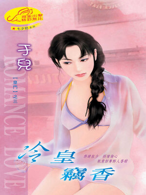cover image of 冷皇竊香